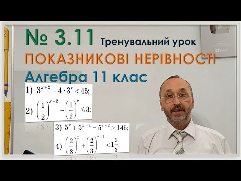 Видео: 110305 Розв'яжіть показникову нерівність Тренування Достатній рівень   11 клас