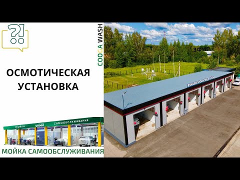 Видео: Осмотическая установка