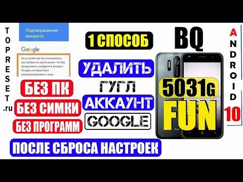 Видео: FRP BQ 5031G Fun Удалить Аккаунт Гугл 2024 / Способ 1