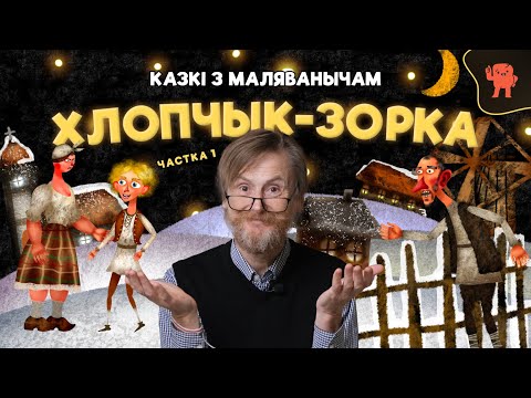Видео: КАЗКІ З МАЛЯВАНЫЧАМ | ХЛОПЧЫК-ЗОРКА | ЧАСТКА 1