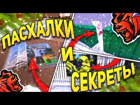 Видео: BLACK RUSSIA | ПАСХАЛКИ НА БЛЕК РАША! 10 ОТСЫЛОК ОТ РАЗРАБОТЧИКОВ НАШЕЙ ИГРЫ!