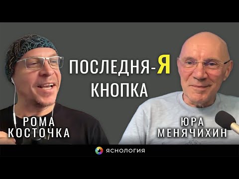 Видео: Последня-Я Кнопка | Рома Косточка и Юра Менячихин