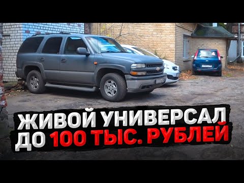 Видео: ИЩЕМ ЖИВОЙ УНИВЕРСАЛ ДО 100.000 рублей