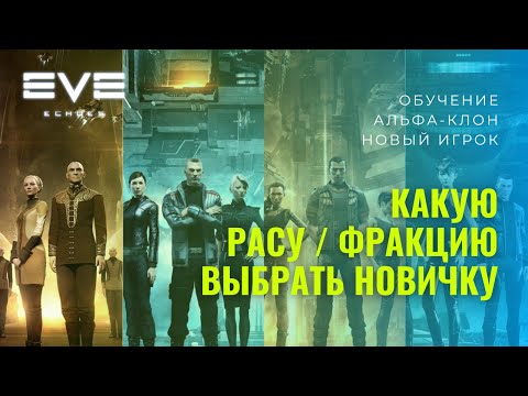 Видео: EVE Echoes l Выбор расы и фракции новичку