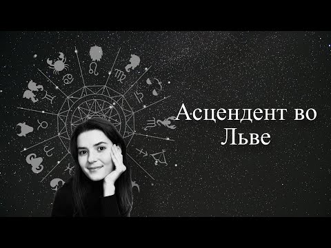 Видео: Асцендент во Льве. Восходящий знак во Льве