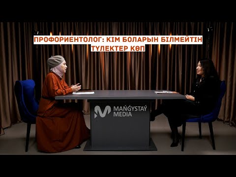 Видео: Профориентолог: Кім боларын білмейтін түлектер көп