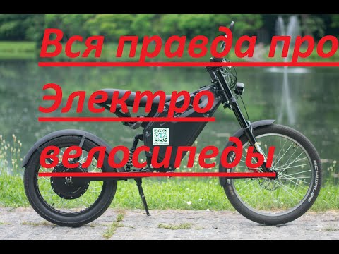 Видео: Вся правда про электро велосипеды The whole truth about electric bike электровелосипед для доставки
