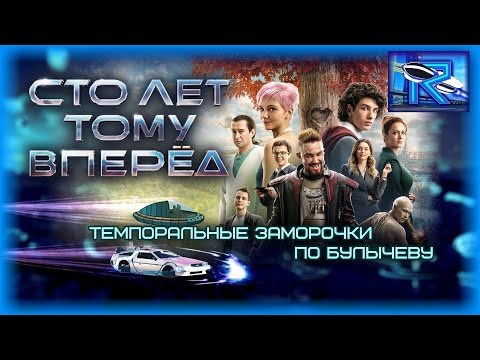 Видео: Сто лет тому вперед (2024) - темпоральные заморочки по Булычеву [Raven✔Show]