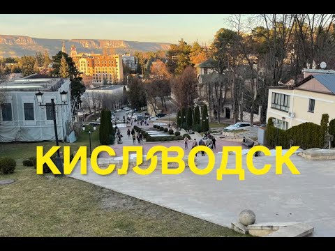 Видео: Экспресс-экскурсия по Кисловодску зимой
