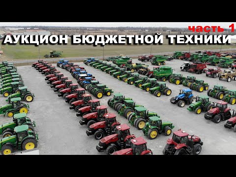 Видео: Где в США купить трактор и комбайн John Deere бу недорого. Аукцион сельхозтехника бу. Часть 1