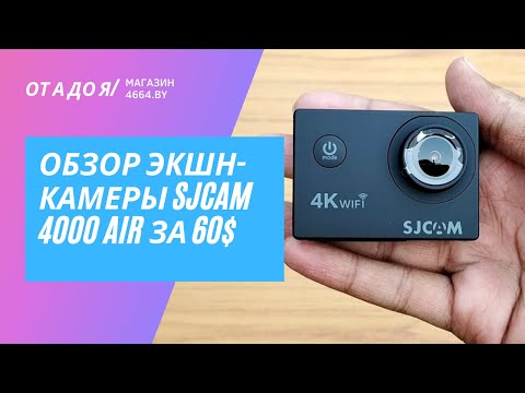 Видео: SJCAM 4000 WiFi Air обзор + тест качества съемки