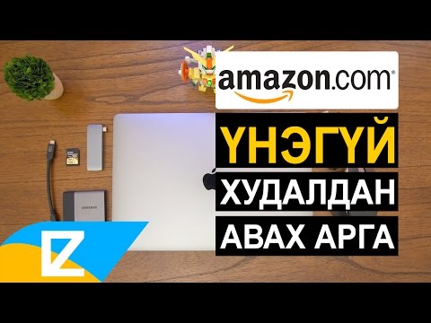 Видео: 👑 Amazon-с хэрхэн үнэгүй бараа авах вэ?