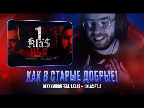 Видео: Oxxxymiron feat. 1.Kla$ — 1.Kla$ Pt. 2 / РЕАКЦИЯ КВИДА #квидговорит #oxxxymiron