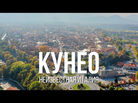 Видео: Cuneo и провинция Кунео. Глубинка Италии. Неизвестная Италия