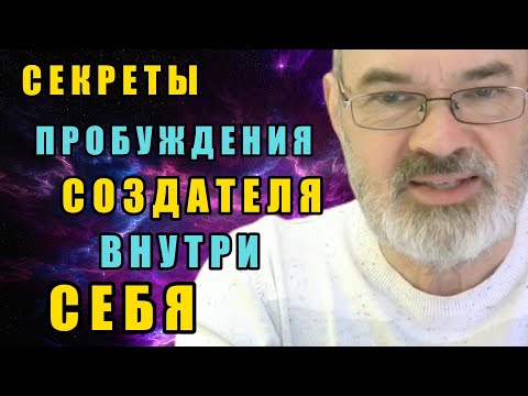 Видео: Пробуждение Создателя Внутри Себя | НЕудобные Ответы на НЕудобные Вопросы