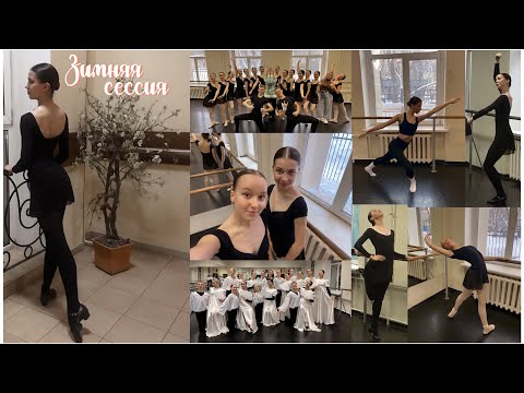 Видео: ЗИМНЯЯ сессия💔сдаём народный,классику и т.д😎+«Тайный Санта»🎅🏼мгки
