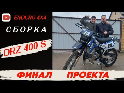 Видео: СБОРКА DRZ400S ФИНАЛ ПРОЕКТА!