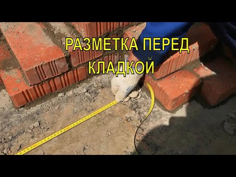 Видео: Кладка Кирпича: разметка первого ряда кирпичной кладки