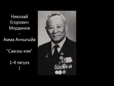 Видео: Амма Аччыгыйа "Сааскы кэм" 1-4 төгүлэ  (I чаас)