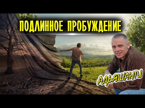 Видео: Адьяшанти-Конец твоего мира [Подлинное пробуждение]