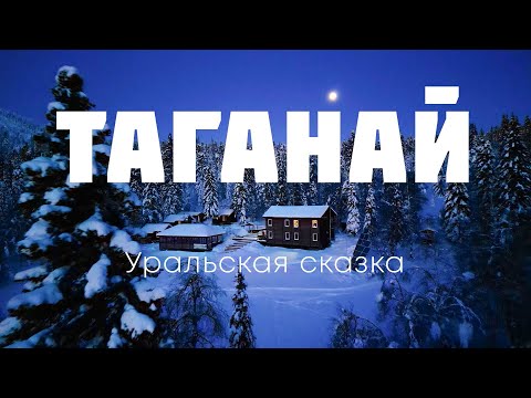 Видео: "Таганай" Уральская сказка