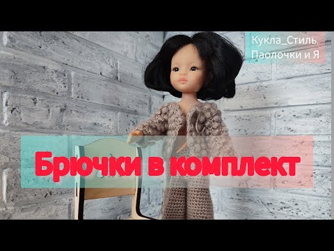 Видео: Вяжем #стильные #брюки , для комплекта с жакетом. #куклы #паола #designer