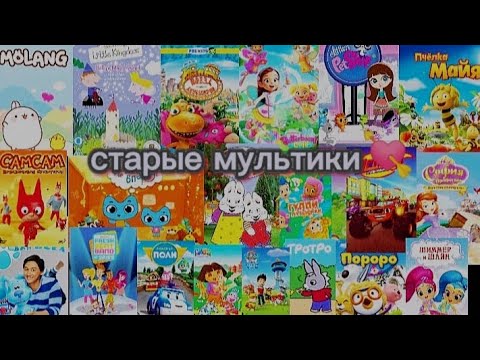 Видео: старые мультики 💘/ мультики про которые все забыли...