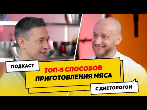 Видео: САМЫЙ ПОЛЕЗНЫЙ СПОСОБ приготовления мяса | Подкаст с диетологом