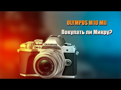 Видео: Olympus OM-D E-M10 mark II стоит ли покупать?