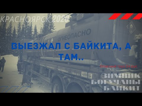 Видео: Зимник на Богучаны Байкит часть вторая