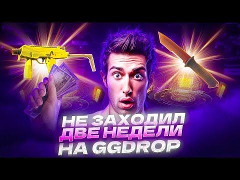 Видео: НЕ ЗАХОДИЛ ДВЕ НЕДЕЛИ НА GGDROP И ОН ПОРАДОВАЛ ТОПОВЫМ НОЖОМ!