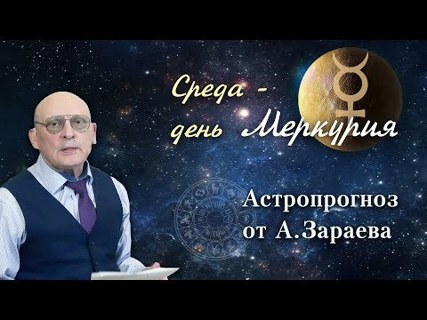 Видео: РЕКОМЕНДАЦИИ НА 17 СЕНТЯБРЯ ОТ АСТРОЛОГА АЛЕКСАНДРА ЗАРАЕВА