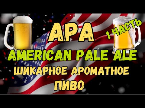 Видео: Домашнее пиво APA подробный рецепт самодельное пиво.