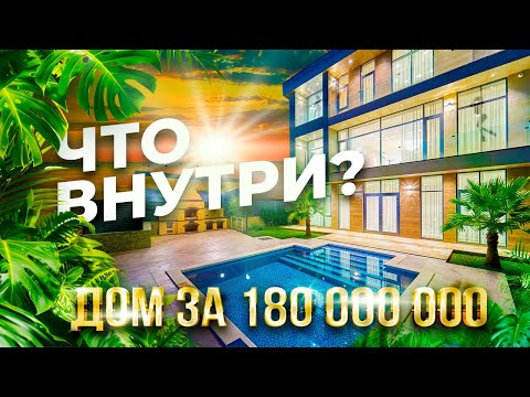 Видео: Что внутри дома с бассейном за 180 миллионов рублей в Сочи?