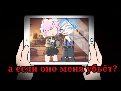 Видео: //а если оно меня убьёт? // гача лайф//гача клуб//страшилка//