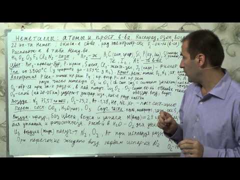 Видео: §18, 9 кл. Неметаллы: атомы и простые вещества. Кислород, озон и воздух