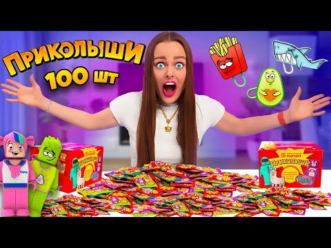 Видео: ПРИКОЛЫШИ открываю 100 ШТУК! Новые СКРЕПЫШИ ИЗ МАГНИТ! КАК СОБРАТЬ ВСЮ КОЛЛЕКЦИЮ?