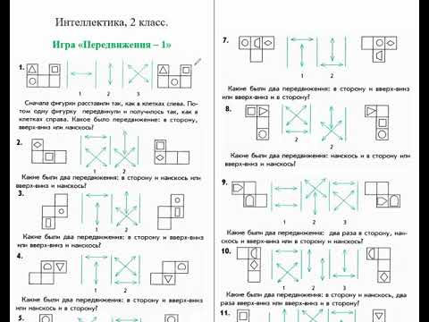 Видео: Игра "Передвижение-1",  Интеллектика, 2 класс