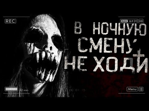 Видео: Истории на ночь - В ночную смену не ходи!