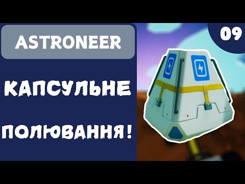 Видео: КАПСУЛЬНЕ ПОЛЮВАННЯ! - ASTRONEER - #9