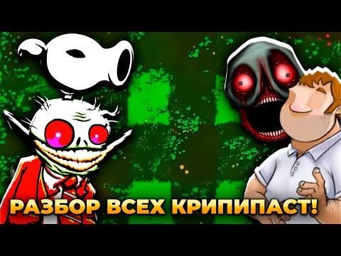 Видео: РАЗБОР ВСЕХ КРИПИПАСТ ПО ПВЗ | Сборка