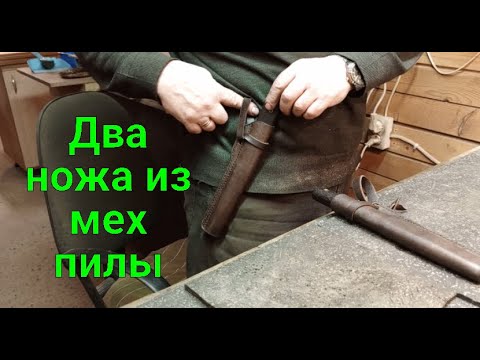 Видео: Два ножа из мех пилы
