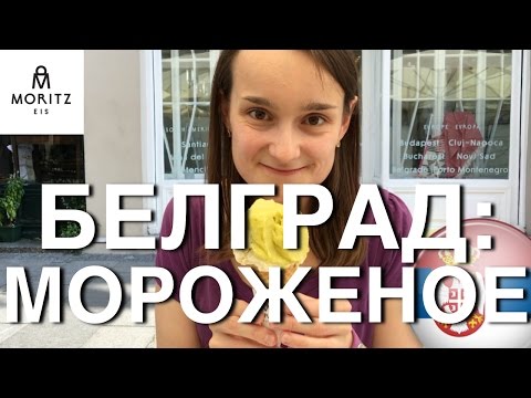 Видео: ОДИН ДЕНЬ В БЕЛГРАДЕ: МОРОЖЕНОЕ MORITZ EIS