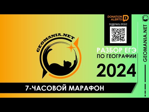 Видео: 7-ЧАСОВОЙ МАРАФОН ЕГЭ ПО ГЕОГРАФИИ 2024