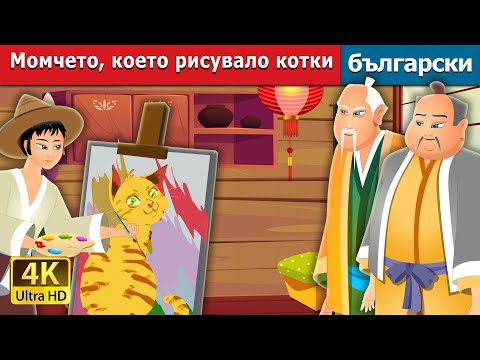 Видео: Момчето, което рисувало котки | The Boy Who Drew Cats | Bulgarian Fairy Tales.