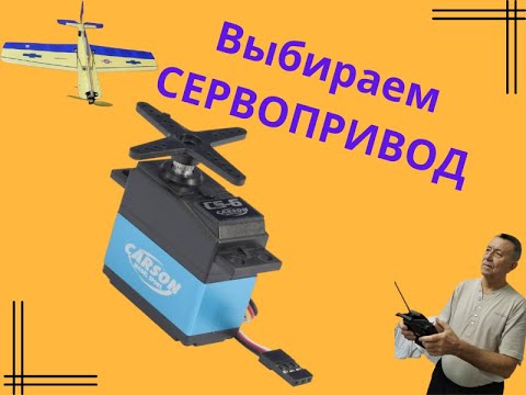 Видео: Выбираем сервопривод.