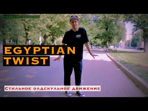 Видео: Egyptian Twist | РАЗВИТИЕ ТАНЦОРА