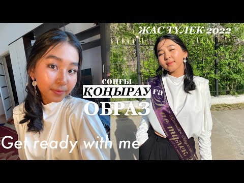 Видео: МОЙ ОБРАЗ НА 25 МАЯ ✨ макияж | прическа | get ready with me