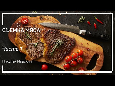 Видео: Введение. Съемка мяса. Николай Мирский