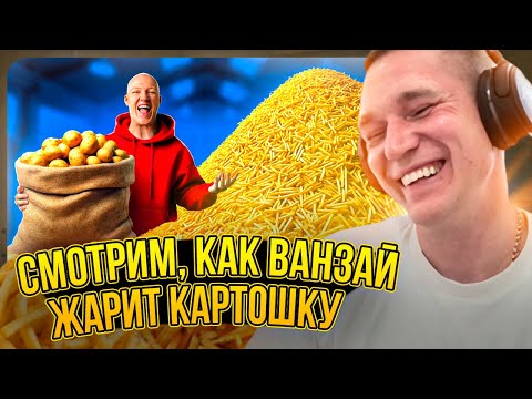 Видео: Ресторатор смотрит, как Ванзай жарит картошку